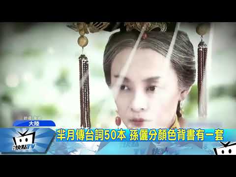 20171012中天新聞　孫儷讀劇本有一套　演技女王絕非偶然