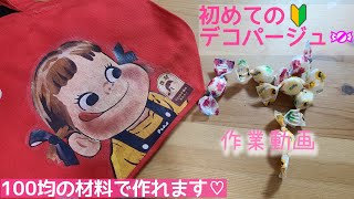 初めてのデコパージュ:作業動画