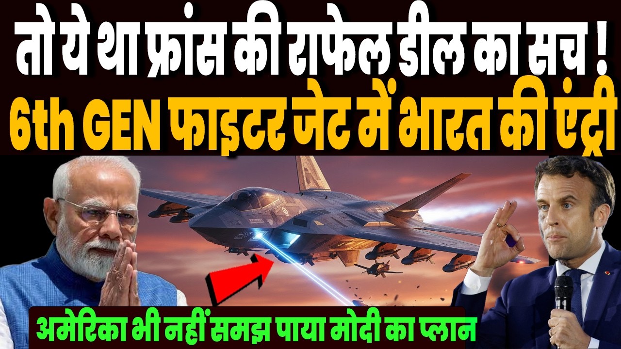 तो ये था फ्रांस के साथ राफेल डील का सच, 6th GEN फाइटर जेट में भारत की एंट्री, चीन भी सदमें में!