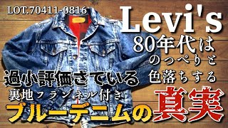 Underrated? The Truth About the 80s Levi's Flannel-Lined Indigo