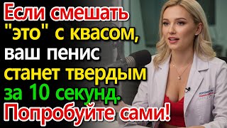 1 ложка этого в квас! После 60 лет мужские гормоны взрываются, улучшая здоровье в старости.