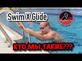 Знакомство со школой плавания SWIMXGLIDE | Тренируйтесь с профессионалами