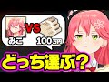 【あなたはどっち？】100万orみこちでアンケートを取った結果ｗｗｗ【さくらみこ みこち ホロライブ 切り抜き】