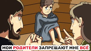 Мои РОДИТЕЛИ запрещают мне ВСЕ