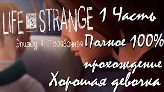 Прохождение Life Is Strange | Жизнь-Это Странно Episode 4 (1-3) Хорошая девочка