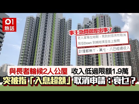 公屋丨2人家庭見主任　突被指入息超額取消申請　網民拆解出事位