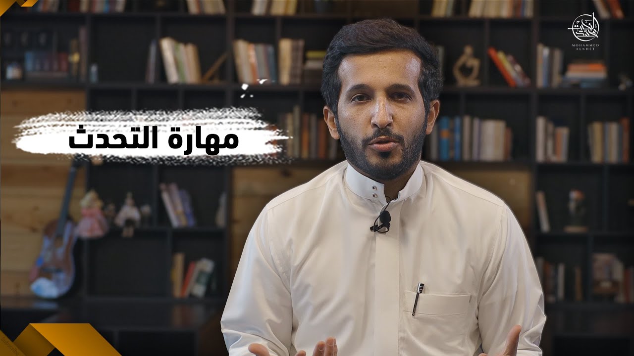 #كيف_تكون متحدث بطلاقة امام الجمهور والكاميرا 🗣