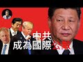 列強圍堵中共成形，日本歸隊聯手壓共，英國倡議接收全部香港人，習近平、李克強決裂反映中國經濟崩盤，前中國國腳郝海東宣布另立新政府︳最新局勢（附繁简中字）