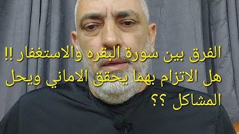 ما هو الفرق بين سورة البقره والاستغفار ،وما علاقتهما في حل مشاكل البيت وتحقيق الاماني ؟؟