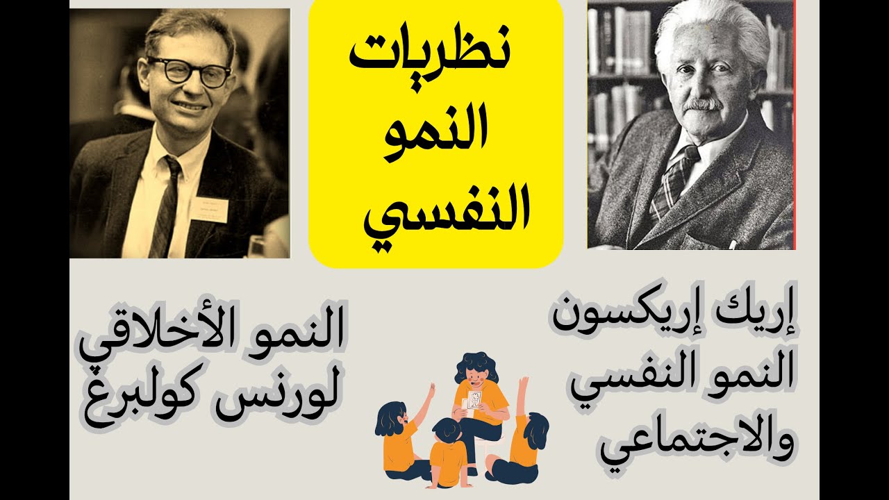 نظريات النمو النفسي ـ الجزء 3- اريك اريكسون-لورانس كولبرج ( توصيف علوم التربية: 2025-2026)