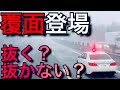 《冬の北陸道》雪道に突如覆面パトカー現る❗️寒波再来❄️今シーズン何度目？北陸道or東海北陸道どちらが安全？