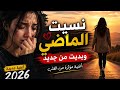 جديد بعنوان نسيت الماضي ونسيت دوك ذكريات لكانت بيناتنا