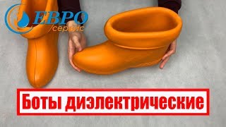 Боты диэлектрические ЕВРОСЕРВИС Боты диэлектрические ЕВРОСЕРВИС