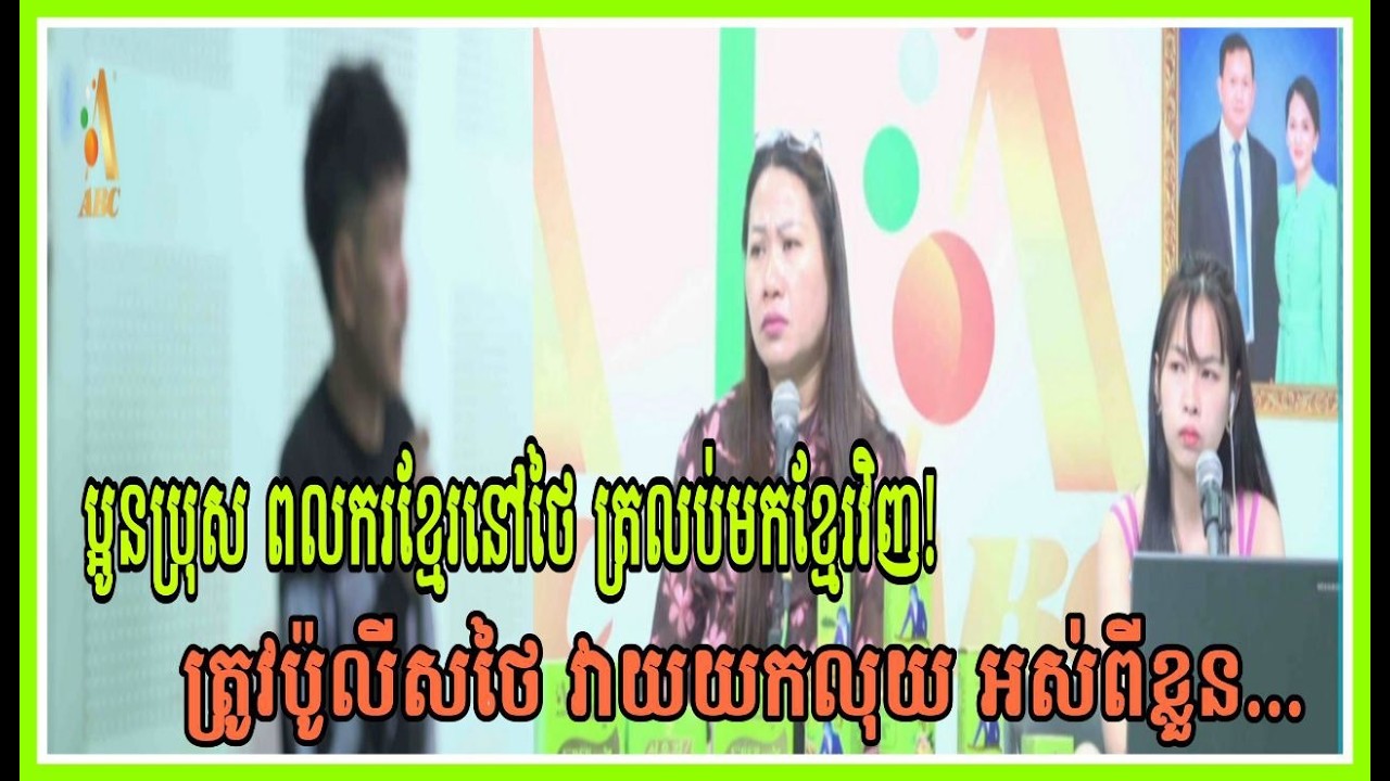 ប្អូនប្រុសពលករខ្មែរ ត្រលប់មកស្រុកខ្មែរវិញ ត្រូវប៉ូលីសថៃវាយដណ្តើមយកលុយអស់ពីខ្លួន!