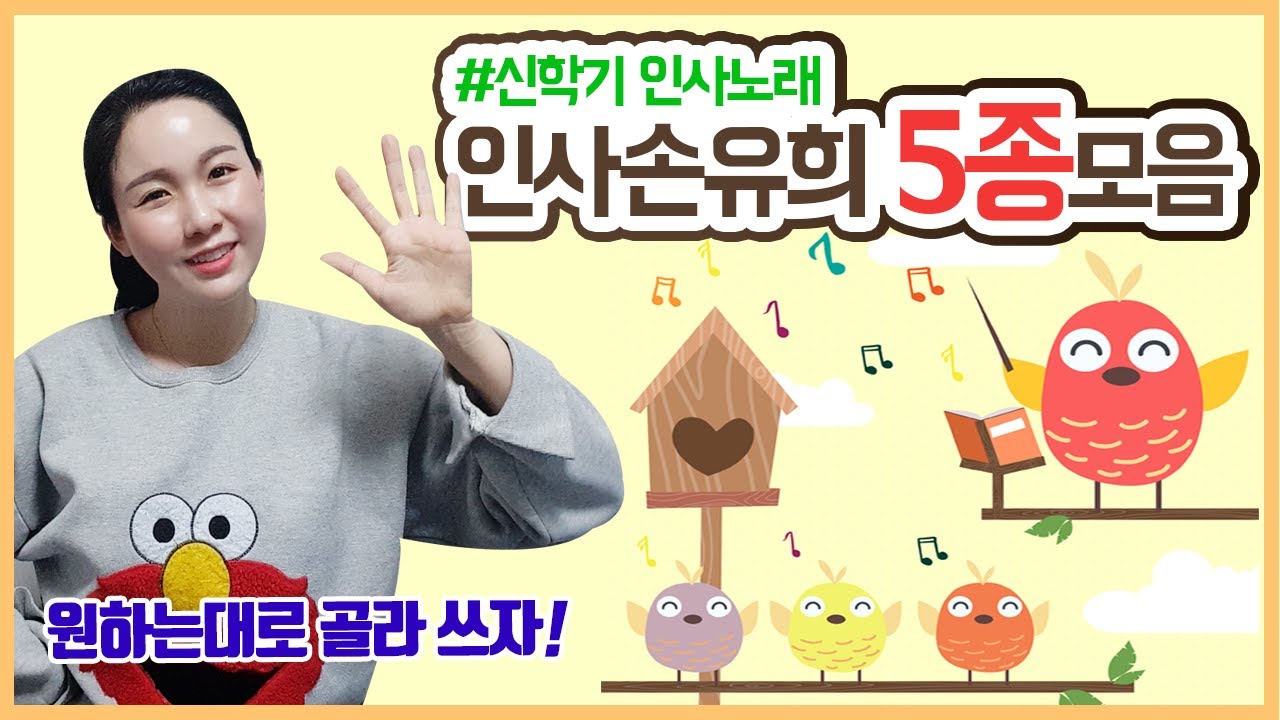 신학기 아침 인사 노래/ 인사 손유희 모음 총5가지!