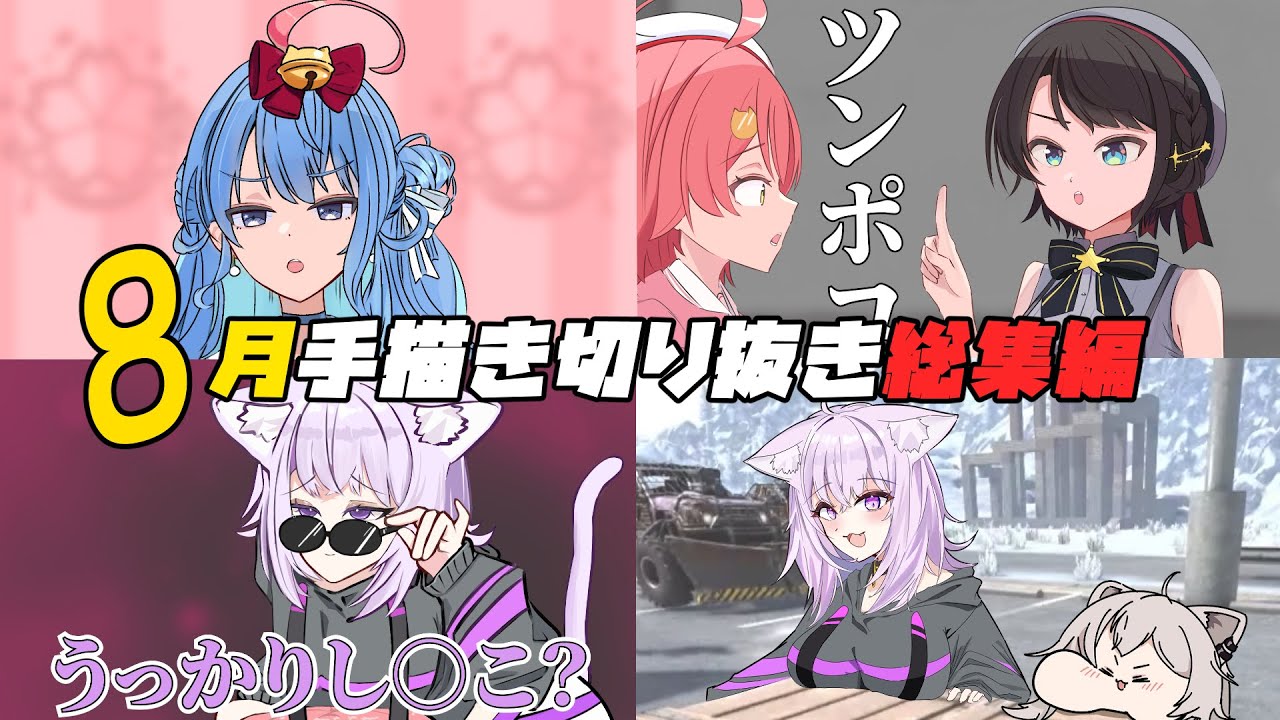 【手描き】またたびの手描き切り抜き8月総集編【さくらみこ/ホロライブ切り抜き】