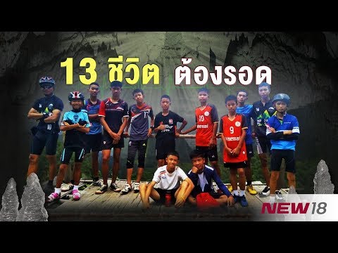 13 ชีวิต  ... ต้องรอด !!!