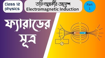 Faradays Law class 12 physics in Bangla | Electromagnetic Induction class 12 in Bangla part 1