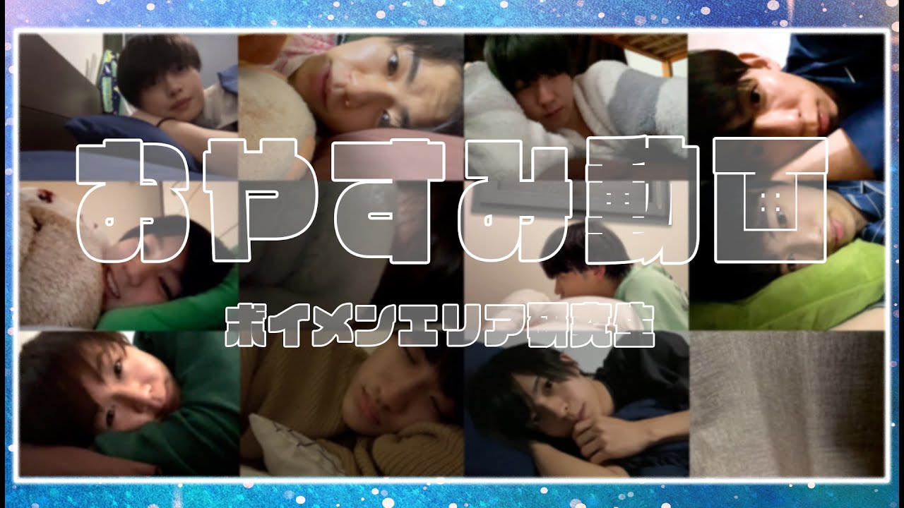 ボイメンエリア研究生【おやすみ動画】