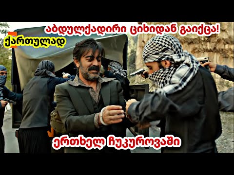 ერთხელ ჩუკუროვაში ქართულად - აბდულქადირი ციხიდან გაიქცა