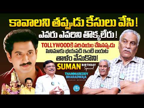 Hero Suman Birthday Special | Thammareddy Bharadwaja | TollyWood | GR Maharshi | iDream Media - IDREAMMEDIA