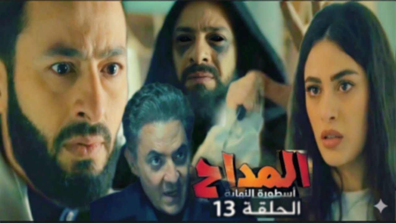 المداح أسطورة النهايه خيانة لم يتوقعها صابر! كواليس وتحليل الحلقة 14.13.صابر في خطر!