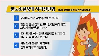 설마 나도 분노조절장애 자가 진단법! [광화문의 아침] 280회 20160722