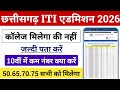 CG ITI काॅलेज मिलेगा की नहीं | Cg iti merit list 2026 | CG ITI College Milega ya nahi Kaise Dekhe