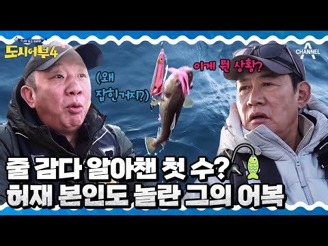 흥분 MAX♨ 허재 인생 가장 큰 고기가 등장했다! 내가 이걸 잡았다고? | 도시어부4 26회