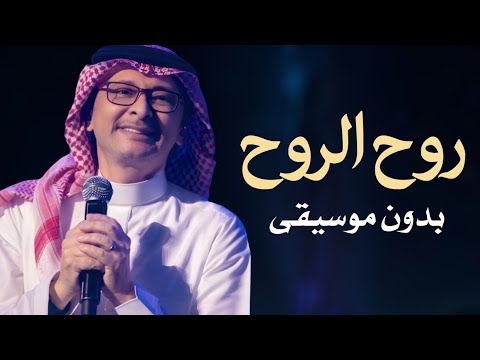روح الروح عبدالمجيد عبدالله بدون موسيقى اغاني عبدالمجيد عبدالله بدون ميوزك 