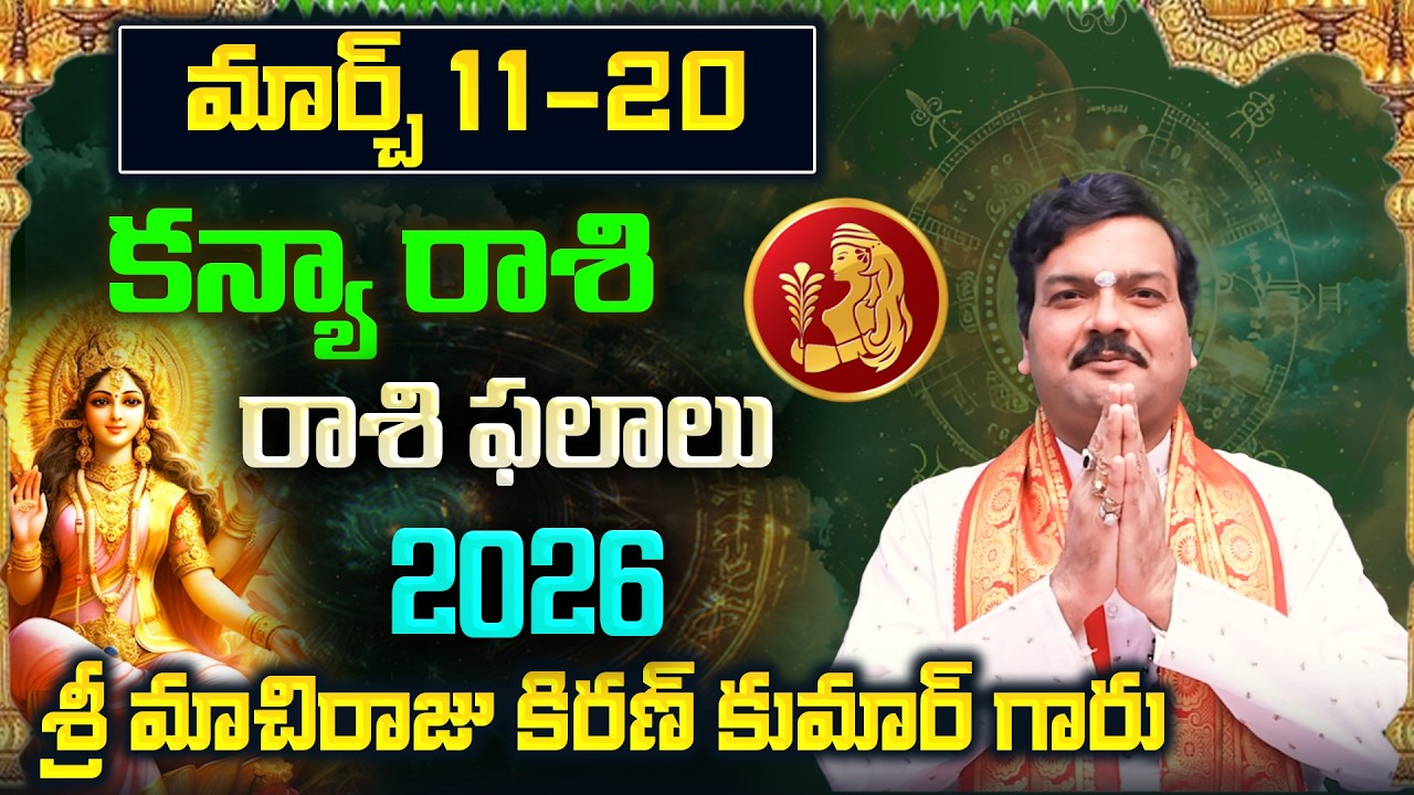 Kanya Rashi Phalalu March 2026 | కన్య రాశి ఫలాలు 2026 |  March Month Horoscope 2026 | Monthly
