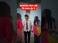 ম্যাডামের সাথে খারাপ ব্যবহার কেন করল #shorts