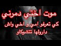 لي داروه يما و خويا في لختي بعد موتها راح يخلعكم اغرب قصة عند سارة 