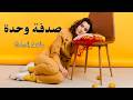 2025 صدفة وحدة كلمات بشر كاتالوس Sodfeh Wahdeh Lyrics 