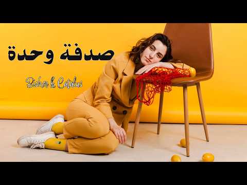 2025 صدفة وحدة كلمات بشر كاتالوس Sodfeh Wahdeh Lyrics