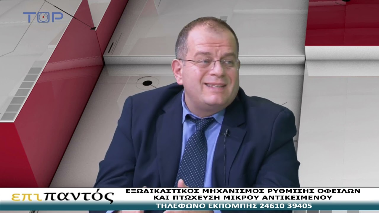 ΕΠΙ ΠΑΝΤΟΣ 22-4-2024-ΕΞΩΔΙΚΑΣΤΙΚΟΣ ΜΗΧΑΝΙΣΜΟΣ ΡΥΘΜΙΣΗΣ ΟΦΕΙΛΩΝ