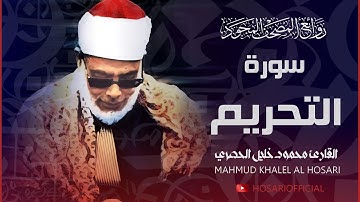 سورة التحريم / تجويد خاشع للشيخ محمود خليل الحصري رحمه الله