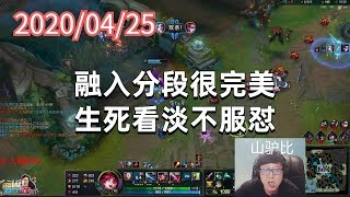 东北大鹌鹑0425P5金克丝：融入分段很完美，生死看淡不服怼