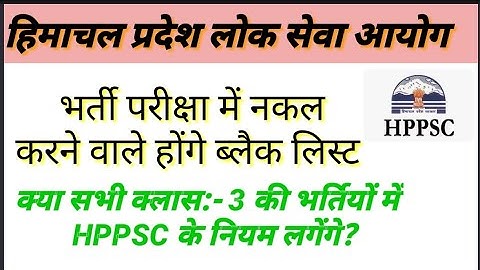 HPPSC Class-3 | नए भर्ती नियम - 2023| भर्ती परीक्षा में नकल करने पर होंगे ब्लैक लिस्ट