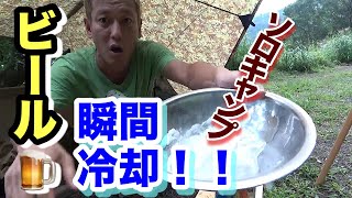 HOWTOビール瞬間冷却【じゅんいちダビッドソンキャンプ】