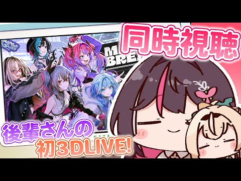 【同時視聴】#あずいろ でFGさんの3Dお披露目みるぞ！！！👀✨