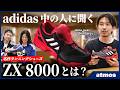 【スニーカー】名作ZX 8000をadidas Japan Shintaroさんと共に深掘り！ atmos別注最新作の開発秘話や裏話 サッカーワールドカップについて熱く語る！-atmos TV-