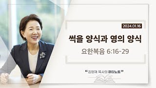 큐티노트 2024-01-16 화요한복음 616-29썩을 양식과 영의 양식김양재 목사
