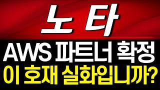 [노타 주가전망] 🚨"AWS 파트너 확정" 이 호재 실화입니까?! 신고가 –62% 바닥에서 터진 초대형 뉴스, 지금 놓치면 진짜 후회합니다! #노타주가전망 #노타목표가 #노타