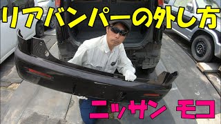 日産モコ」「MG33S」リアバンパーの外し方 - YouTube
