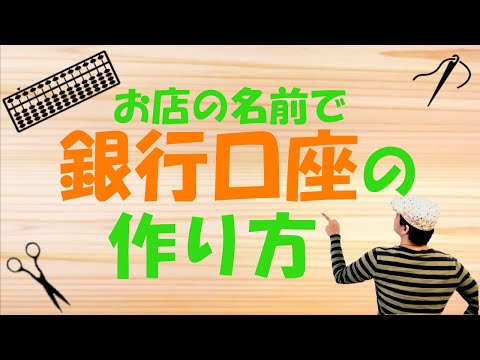 自宅で◎お店の名前（屋号）の銀行口座を開設をするには？