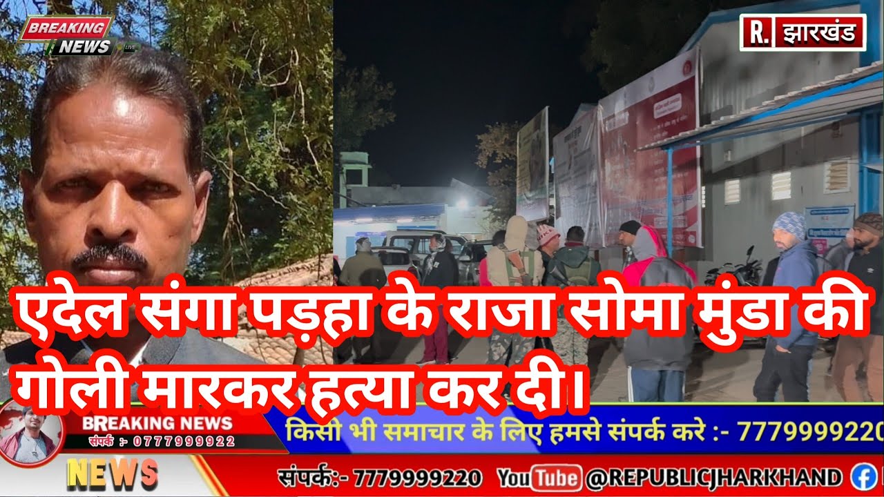 एदेल संगा पड़हा के राजा सोमा मुंडा की अज्ञात अपराधियों ने गोली मारकर हत्या कर दी।