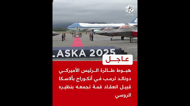 عاجل | هبوط طائرة الرئيس الأميركي دونالد ترمب في أنكوراج بألاسكا قبيل انعقاد قمة تجمعه بنظيره الروسي