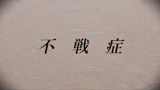 不戦症/蒼凪 feat.Fukase