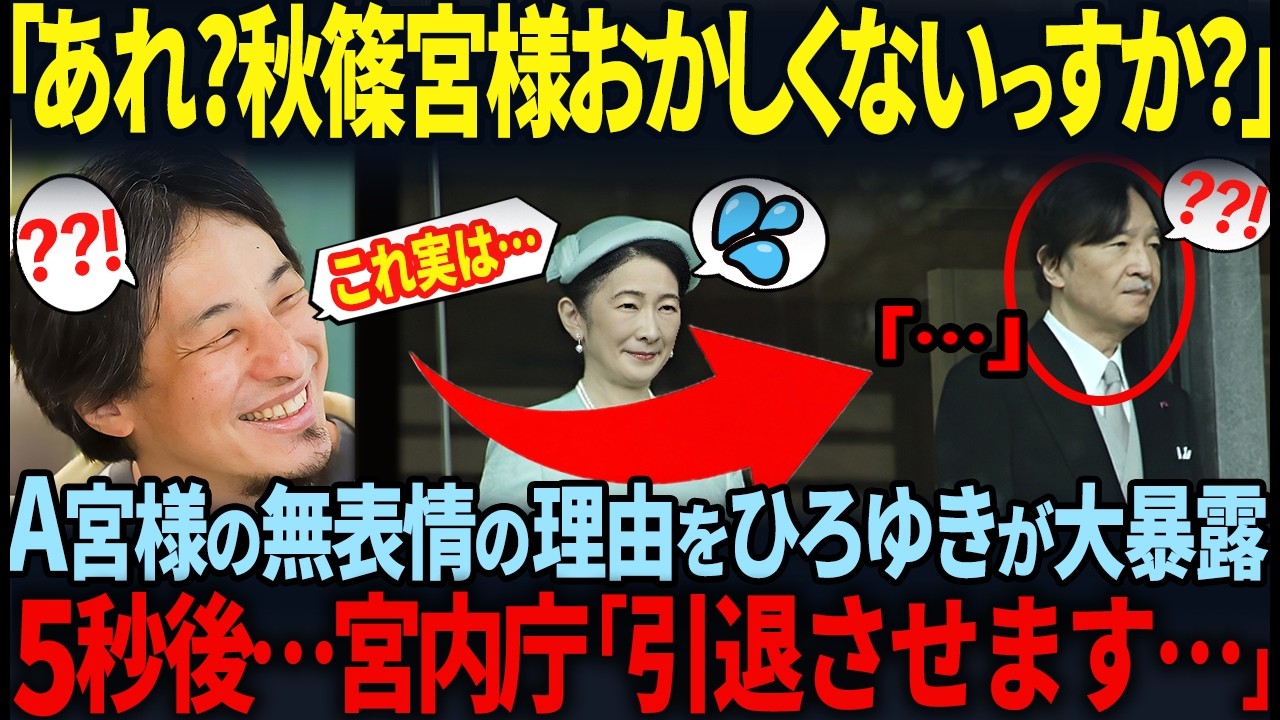 【2026年天皇誕生日で秋篠宮様の様子にネットが騒然…】ひろゆきが暴露した秋篠宮様の表情に隠された闇とは！？
